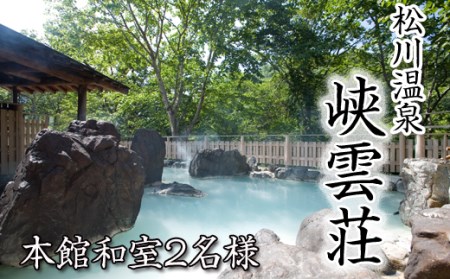 松川温泉 峡雲荘 ペア宿泊券 1泊2食付 【本館和室】  ／ 温泉 ペア 2名様 宿泊券 温泉宿 宿泊 露天風呂 観光 旅行 観光旅行 トラベル 旅 お泊り 一泊二食 1泊2食 食事付き 家族旅行 夫婦 カップル 家族 岩手県 八幡平市