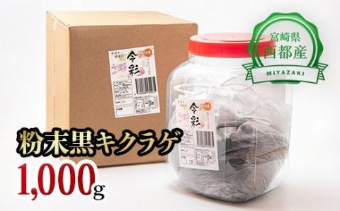 国産粉末『黒きくらげ』1000ｇ　宮崎県西都市産〈15-12〉