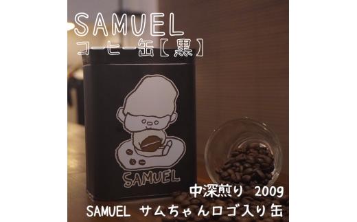 
            SAMUEL コーヒー缶【黒】200g豆入り コーヒー 珈琲 ブレンド 豆 缶入り 東京都 墨田区 [№5619-2474]
          