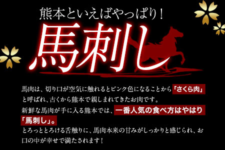 国産上赤身馬刺し 400g《30日以内に出荷予定(土日祝除く)》熊本県 葦北郡 津奈木町 津奈木食品