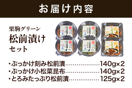 漬物 栗駒グリーン 松前漬けセット（ぶっかけ刻み松前漬140g×2、ぶっかけ小松菜昆布140g×2、とろみたっぷり松前漬125g×2）ご飯のお供 おかず 惣菜 詰合せ