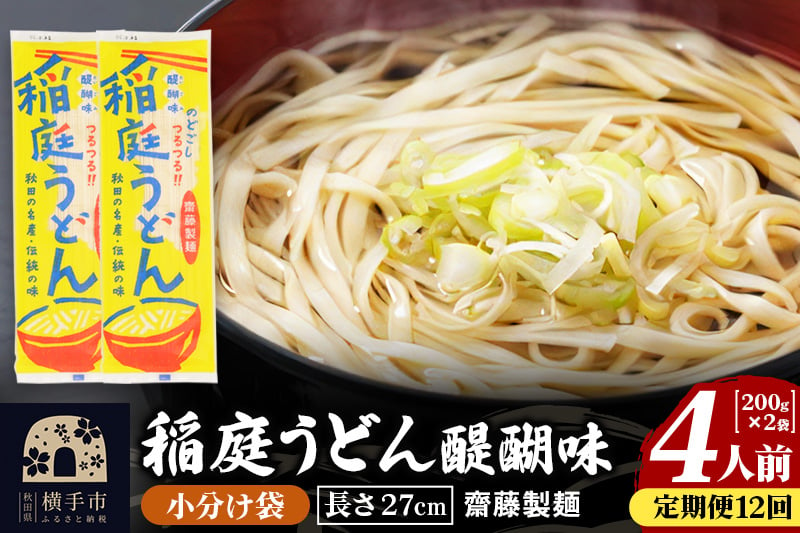 
《定期便12ヶ月》稲庭うどん 醍醐味 27cm 200g×2袋 計400g 4人前 ゆうパケット
