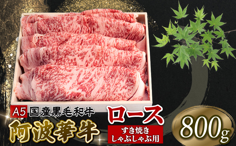 国産 牛肉 ロース 800g 黒毛和牛 A5 ランクすき焼き しゃぶしゃぶ 阿波華牛