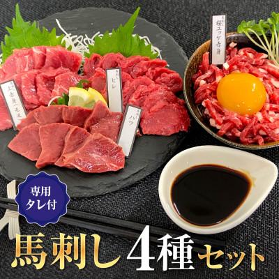 ふるさと納税 宇城市 馬刺しセット4種セット  大阪馬肉屋
