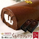 雪ヶ峰ロール　2本セット | 高知県 香美市 ロールケーキ チョコレート チョコ ケーキ 洋菓子 お菓子 スイーツ お取り寄せスイーツ チョコケーキ ショコラ チョコレートケーキ ギフト プレゼント 贈り物 お土産 手土産 ご当地 楽天ふるさと 納税 食品 おかし