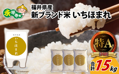 令和7年度産 福井県産新ブランド米 いちほまれ 15kg（5kg×3袋）[C-002030]
