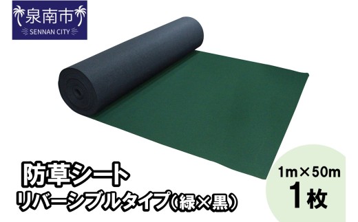 防草シート 1m×50m リバーシブルタイプ（緑×黒）【配送不可地域：北海道・沖縄・離島】 【030A-003】