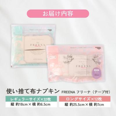 ふるさと納税 白石市 使い捨て布ナプキン FREENA(テープ付) レギュラー32枚&ロング12枚セット |  | 03