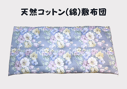 ワタセ工場製造 極上 もめん綿入り 敷き布団 オルレアン柄 1枚 ブルー 【CW132W】 敷布団