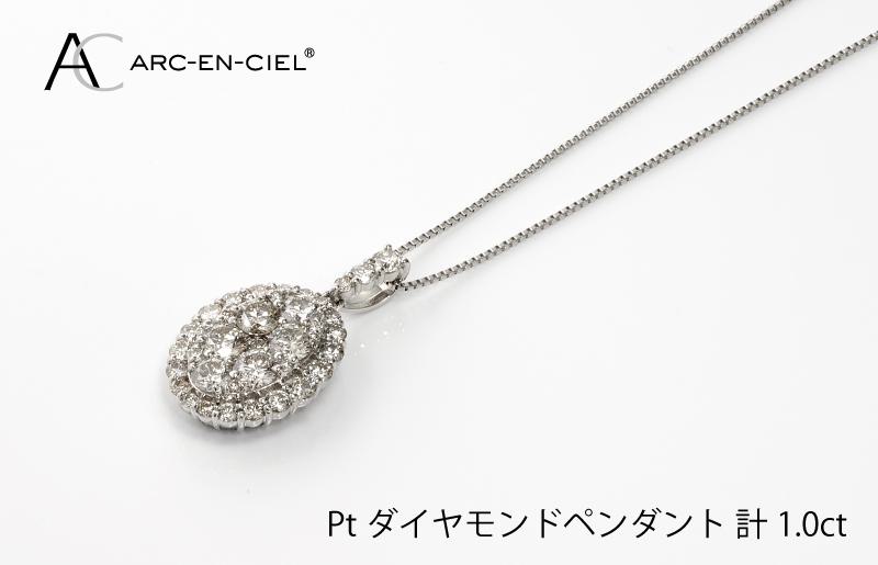 アルカンシェル プラチナダイヤペンダント（計 1.0ct）【鑑別書付き ジュエリー プレゼント ギフト ファッション アクセサリー 贈り物 贈答 お祝い 記念日】