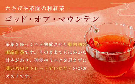 和紅茶 ！丹沢ゴッド・オブ・マウンテン（ティーバッグ）2g×10個入り 3袋 ｜紅茶