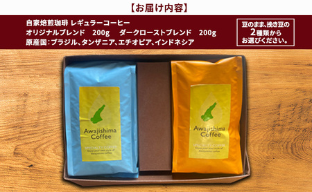 純喫茶 珈楽枠 自家焙煎 珈琲 2種類 計400g 選べる 豆のまま 挽き豆 ギフト ボックス ブレンド コーヒー コーヒー豆 ブレンドコーヒー レギュラーコーヒー 挽いた 豆 おいしい 淡路島 洲本