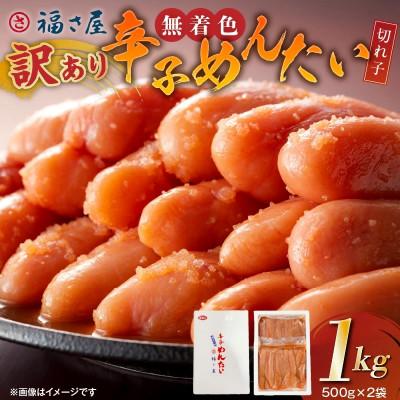 ふるさと納税 上毛町 福さ屋　【訳あり】無着色辛子明太子　切れ子1kg(500g×2)(上毛町)