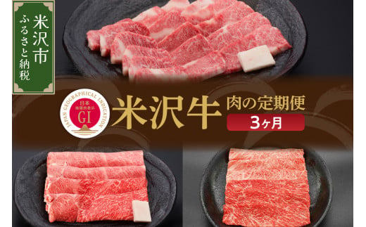 【3ヶ月定期便】米沢牛 すき焼き・焼肉・しゃぶしゃぶコース【冷蔵】 