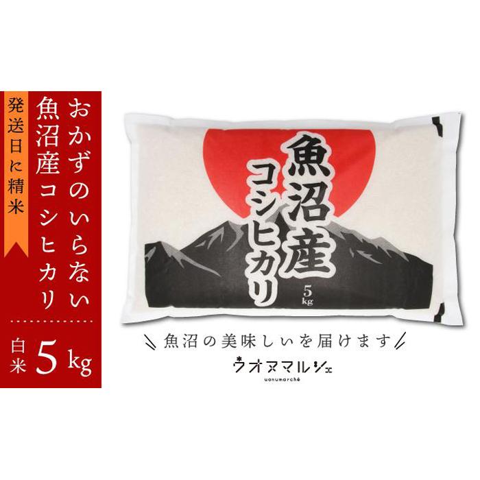 【令和７年産】おかずのいらない 魚沼産コシヒカリ　白米５ｋｇ　令和７年産【銘柄米 ブランド米 精米 こしひかり コシヒカリ 魚沼産 新潟米 産地直送 お米 米 こめ コメ ご飯 御飯 ごはん】