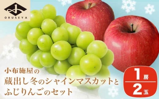 蔵出し冬のシャインマスカット1房とふじりんご2玉のセット 約1.2kg ［小布施屋］フルーツ 果物 詰め合わせ 詰合せ 数量限定 シャインマスカット サンふじ 単身用 一人暮らし 2人暮らし 長野県産 信州産 令和8年産 【2026年12月中旬頃～2027年2月発送】［A-305］