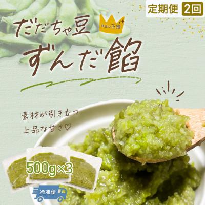 ふるさと納税 鶴岡市 【毎月定期便】だだちゃ豆 ずんだ餡 1.5kg(500g×3袋) だだちゃ喜左衛門株式会社全2回