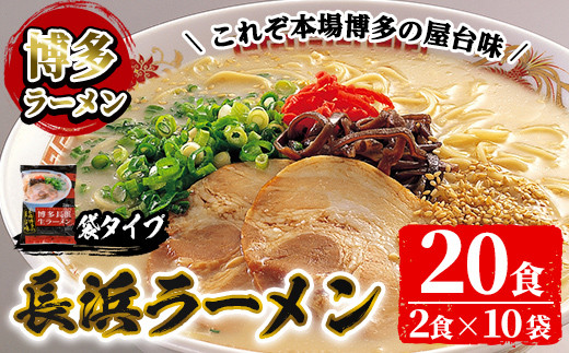 
博多長浜生豚骨ラーメンセット(10袋・20食分) 豚骨ラーメン とんこつラーメン セット 博多ラーメン 長浜ラーメン シンショー ストレート麺 細麺 お土産 お取り寄せ らーめん 常温 常温保存【ksg1239】【博多ラーメン麦】
