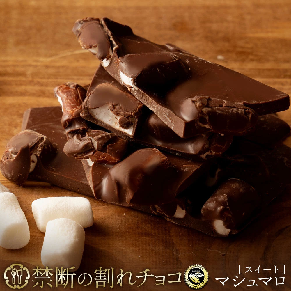 【ふるさと納税】 割れチョコ 禁断の割れチョコ 「 マシュマロ 200g 1個or2個セット」 送料無料 [ チョコレート チョコ 訳あり 訳ありチョコ カカオ クーベルチュールチョコ 規格外 高級 ランキング 高カカオ 有名 贅沢 スイーツ ギフト 三豊市 返礼品 本気モード ]