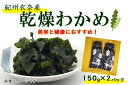 【ふるさと納税】紀州衣奈産乾燥わかめ 150g×2パック（2025年産）［SL9］ | わかめ ワカメ 海藻 魚介類 水産 食品 人気 おすすめ 送料無料