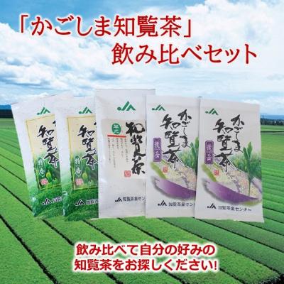 ふるさと納税 南九州市 「かごしま知覧茶」飲み比べセット
