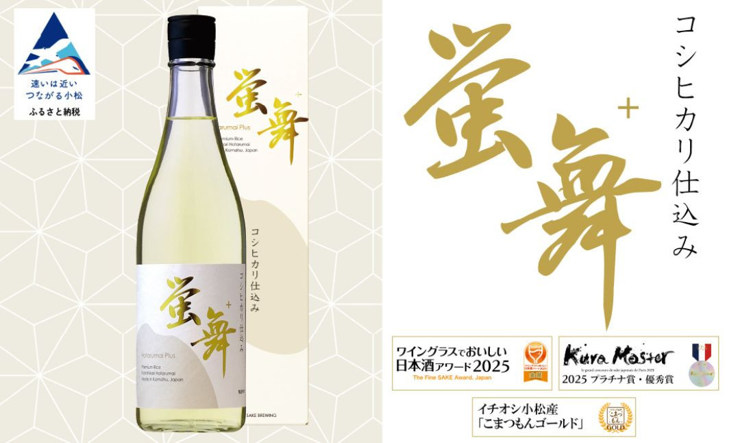 
            蛍舞プラス【東酒造】日本酒 辛口 お酒 コシヒカリブランド米「蛍米」使用 石川県 小松市
          