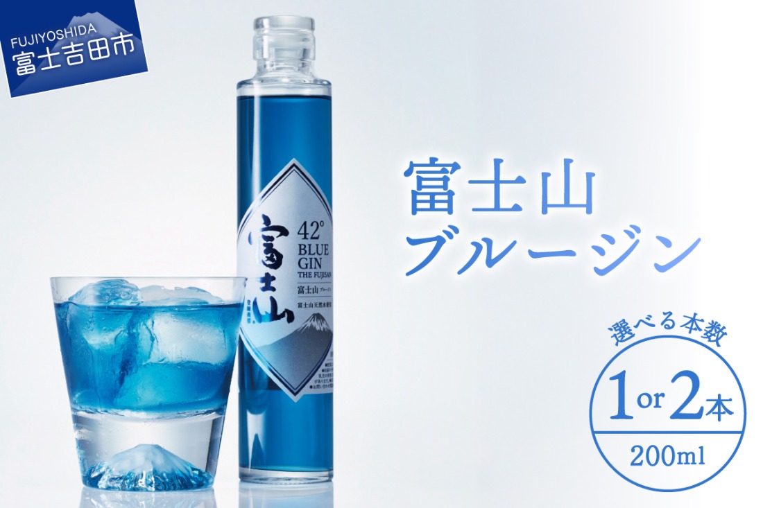 【選べる本数1本/2本】富士山　ブルージン　200ml モンドセレクション 金賞受賞 酒 洋酒 蒸留酒 アルコール 42％ 国産 スピリッツ クラフトジン 山梨 富士吉田