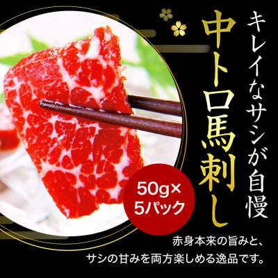 ふるさと納税 南小国町 【国産】熊本馬刺し とろとろ霜降りセット 中トロ 250g(南小国) |  | 02