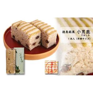 和菓子 徳島銘菓 冨士屋 小男鹿（さおしか）半棹1棹