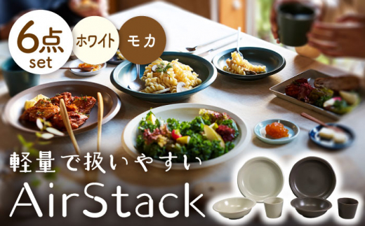 【美濃焼】AirStack プレートL・ボウルM・フリーカップ  2色セット（ホワイト＆モカ）【丸利玉樹利喜蔵商店】食器 皿 鉢 [MCC029]