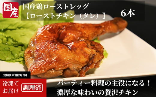 
            骨付鳥 ロースト チキン 18本 (3本 × 2袋 × 3ヵ月) 冷凍 国産 もも肉 真空パック 鶏肉 ローストチキンレッグ 骨付き鶏 骨付きチキン 骨付鳥 タレ 電子レンジ お手軽 時短 調理済み 惣菜 グルメ クリスマス パーティー アウトドア キャンプ ワイン レシピ カード※配送不可地域あり ※北海道・沖縄・離島への配送不可 ※配達指定不可
          