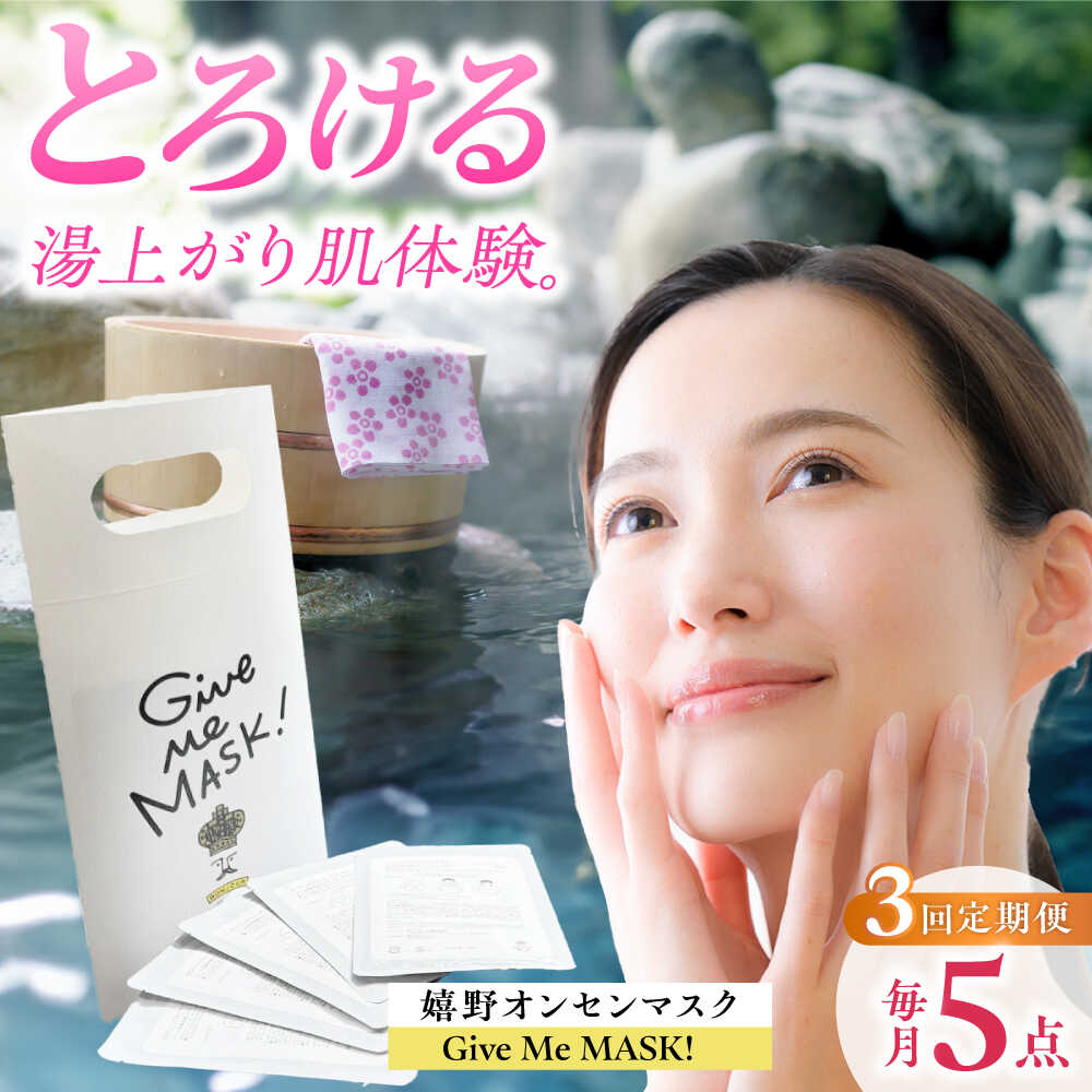 【ふるさと納税】【3回定期便】嬉野オンセンマスク Give Me MASK!(5枚セット)【ボンジュール株式会社】[NCV113]