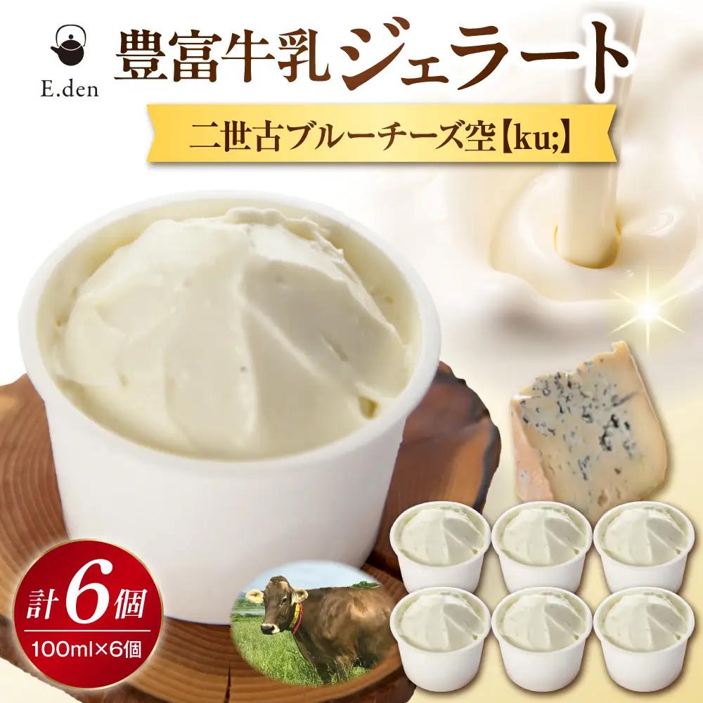 E.den豊富牛乳ジェラート 二世古ブルーチーズ【ku:】 6個