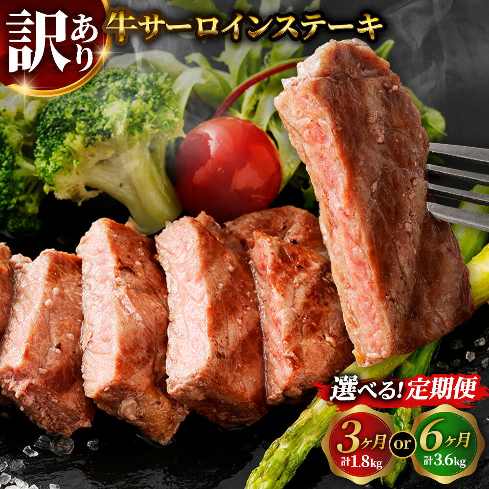 【ふるさと納税】訳あり 定期便 牛サーロインステーキ 牛脂注入加工 約600g ( 120g×5枚 ) 選べる回数 ( 3回 / 6回 ) | 肉 牛肉 お肉 小分け 冷凍 わけあり 訳アリ ビーフ ビーフステーキ ステーキ 熊本県 あさぎり町 送料無料