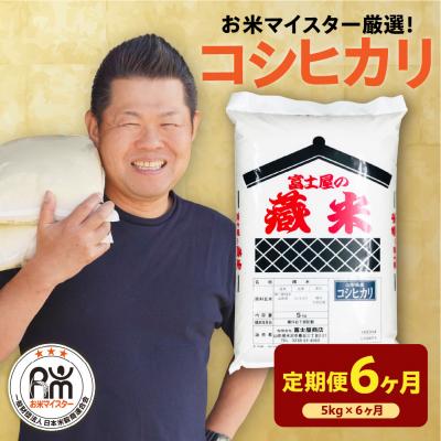 ふるさと納税 米沢市 【先行予約】 6ヶ月定期便 令和8年産 コシヒカリ 5kg × 6回 計30kg