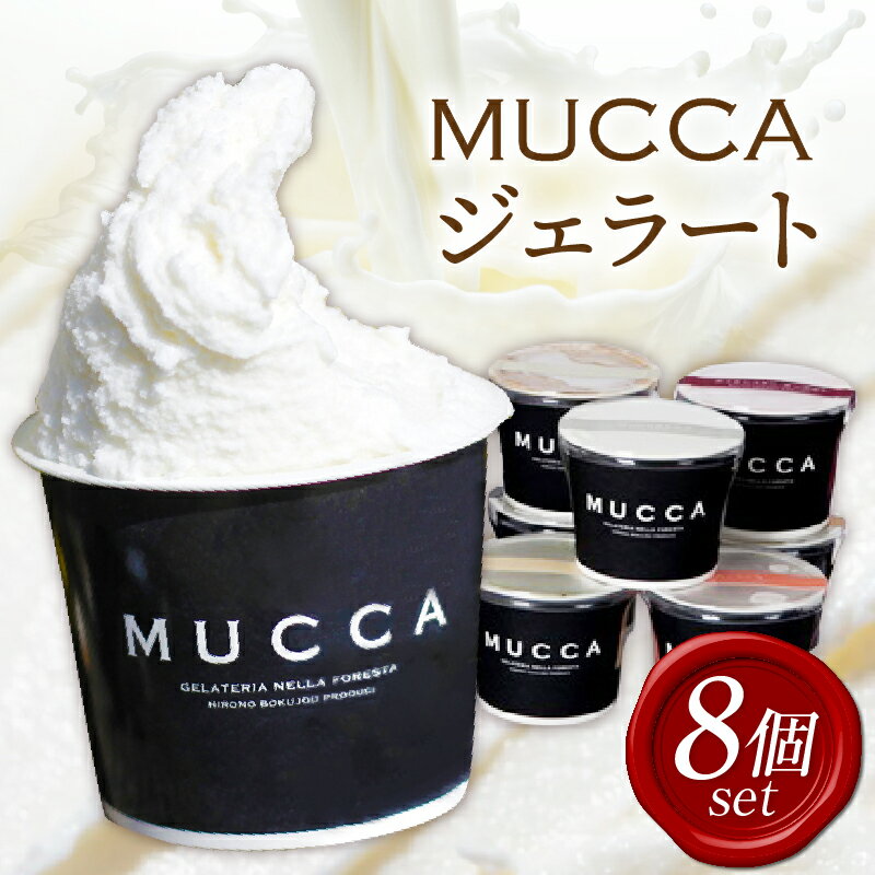 【ふるさと納税】055　MUCCAジェラート 8個セット ジェラート 12個 MUCCA サンセットミルク アイス デザート スイーツ 香川県 三木町