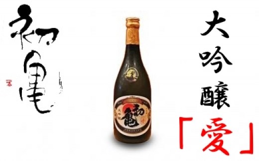 
                  日本酒 地酒 初亀 大吟醸 愛 720ml お酒 静岡県産 山田錦 ご当地 宅飲み 晩酌 おうち時間 飲み会 アルコール 飲料 静岡県 藤枝市 
                
