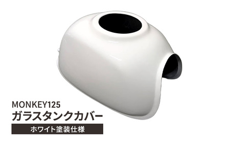 タンクカバー MONKEY125 ガラス製 ホワイト塗装 タンクカバー