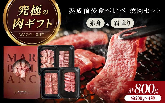 
                  焼肉セット （霜降り・赤身/熟成前後の食べ比べ） 800g 焼肉 赤身 霜降り BBQ 食べ比べ 肉 お肉 牛肉 黒毛和牛 和牛 赤身 牛肉 サーロイン 霜降り 霜降 熟成 焼肉 焼肉 赤身 霜降り BBQ 食べ比べ 肉 お肉 牛肉 黒毛和牛 和牛 赤身 牛肉 サーロイン 霜降り 霜降 熟成 焼肉 大阪府高槻市/株式会社ＭＡＲＢＬＡＮＣ [AOAS013]
                