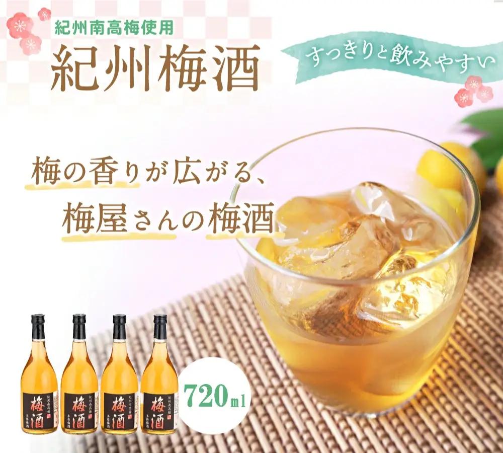紀州梅酒　720ｍl×6本入（化粧箱入り） / 田辺市 紀州南高梅 南高梅 梅酒 梅 ロック 水割り 化粧箱入り プレゼント ギフト お土産 贈答【umy012】