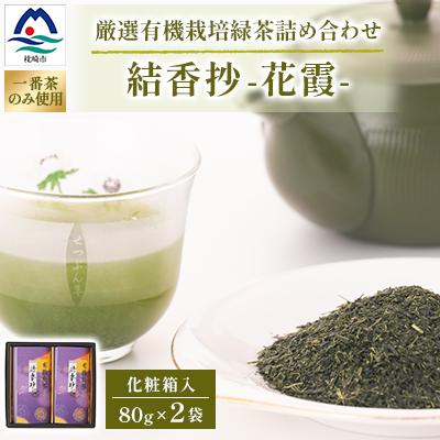 ふるさと納税 枕崎市 一番茶のみ使用!厳選有機栽培緑茶詰め合わせ“結香抄-花霞-【80g×2袋】【化粧箱入】 A3-271