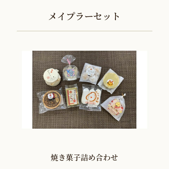【ふるさと納税】 メイプラーセット ／ お菓子 焼菓子 メープル メープルシロップ 送料無料 埼玉県 特産 No.351