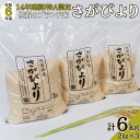 【ふるさと納税】【先行予約 新米 令和6年産 11月より順次発送】令和6年佐賀県産さがびより白米6kg：B125-019