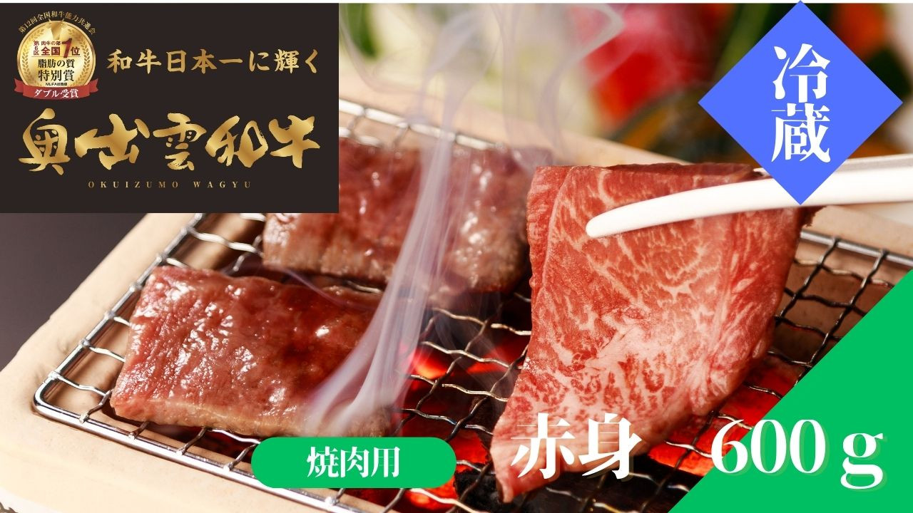 
            奥出雲和牛赤身焼肉用600g【しまね和牛 赤身 焼肉 BBQ 黒毛和牛 贈答用 ギフト 冷蔵 チルド 日時指定  記念日 お祝い 贈り物 Ｂ-11】
          