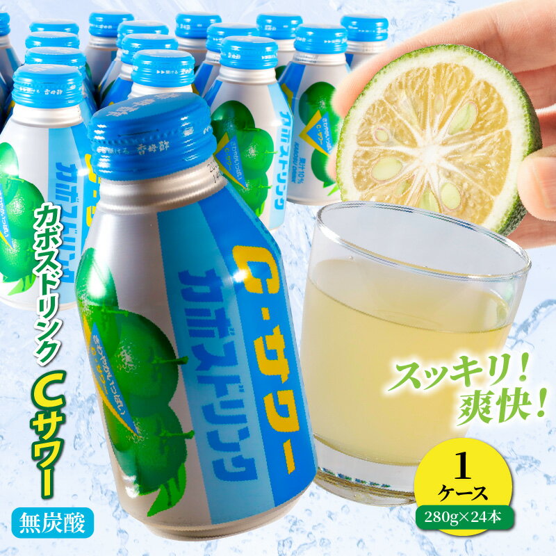 【ふるさと納税】カボスドリンク Cサワー 無炭酸 280g 24本 1ケース かぼすドリンク C・サワー ご当地ジュース かぼす ジュース 清涼飲料水 爽やか 大分 家庭用 贈答用 ギフト プレゼント 大人 子供 送料無料