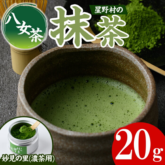 【ふるさと納税】≪先行予約受付中！2026年6月下旬より順次発送予定≫＜2026年産＞八女茶 星野村の八女抹茶 妙見の里 濃茶用(20g) お茶 まっちゃ【朝ごはん本舗】