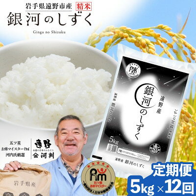 【ふるさと納税】【毎月定期便】岩手県 遠野産 銀河のしずく 精米 5kg 河判全12回【4089923】