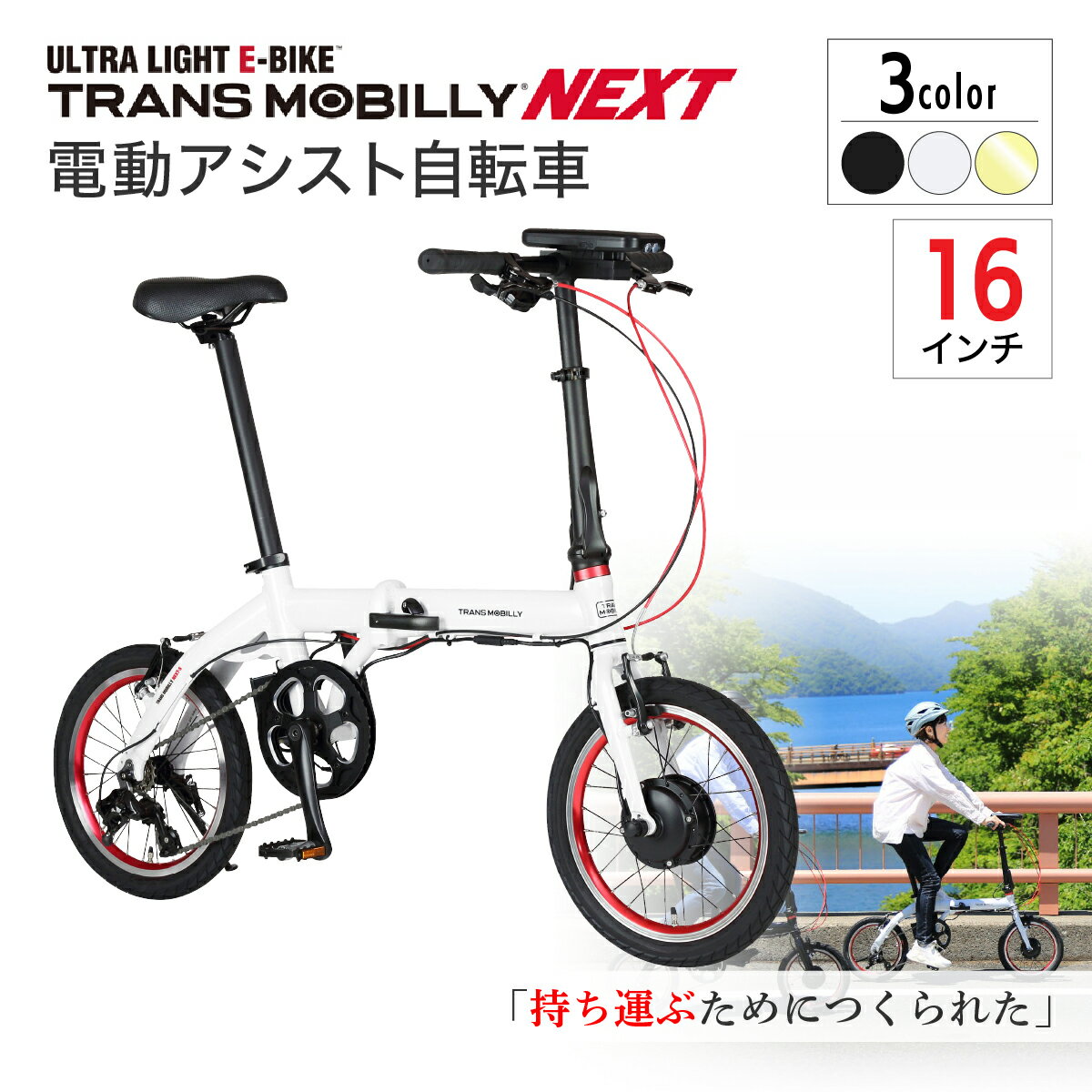 【ふるさと納税】電動アシスト自転車 トランスモバイリーNEXT163S 選べるカラー | 自転車 じてんしゃ 電動自転車 電動アシスト自転車 折りたたみ自転車 充電式 バッテリー 3段ギア変速 ブラック ホワイト ライトベージュ おしゃれ コンパクト ジック株式会社 埼玉県 草加市