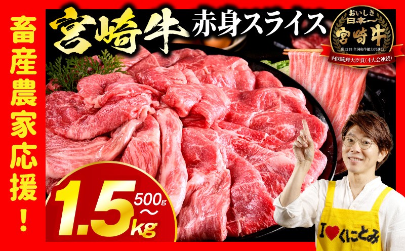 
                  「畜産農家応援」【選べる内容量】宮崎牛赤身(ウデorモモ)スライス 500g～1.5kg 宮崎牛 牛肉 肉 赤身スライス モモ ウデ 赤身牛肉すき焼き 赤身牛肉しゃぶしゃぶ 冷凍牛肉 内閣総理大臣賞 国産牛肉 牛肉プレゼント 牛肉贈答 牛肉贈り物 牛肉ギフト
                
