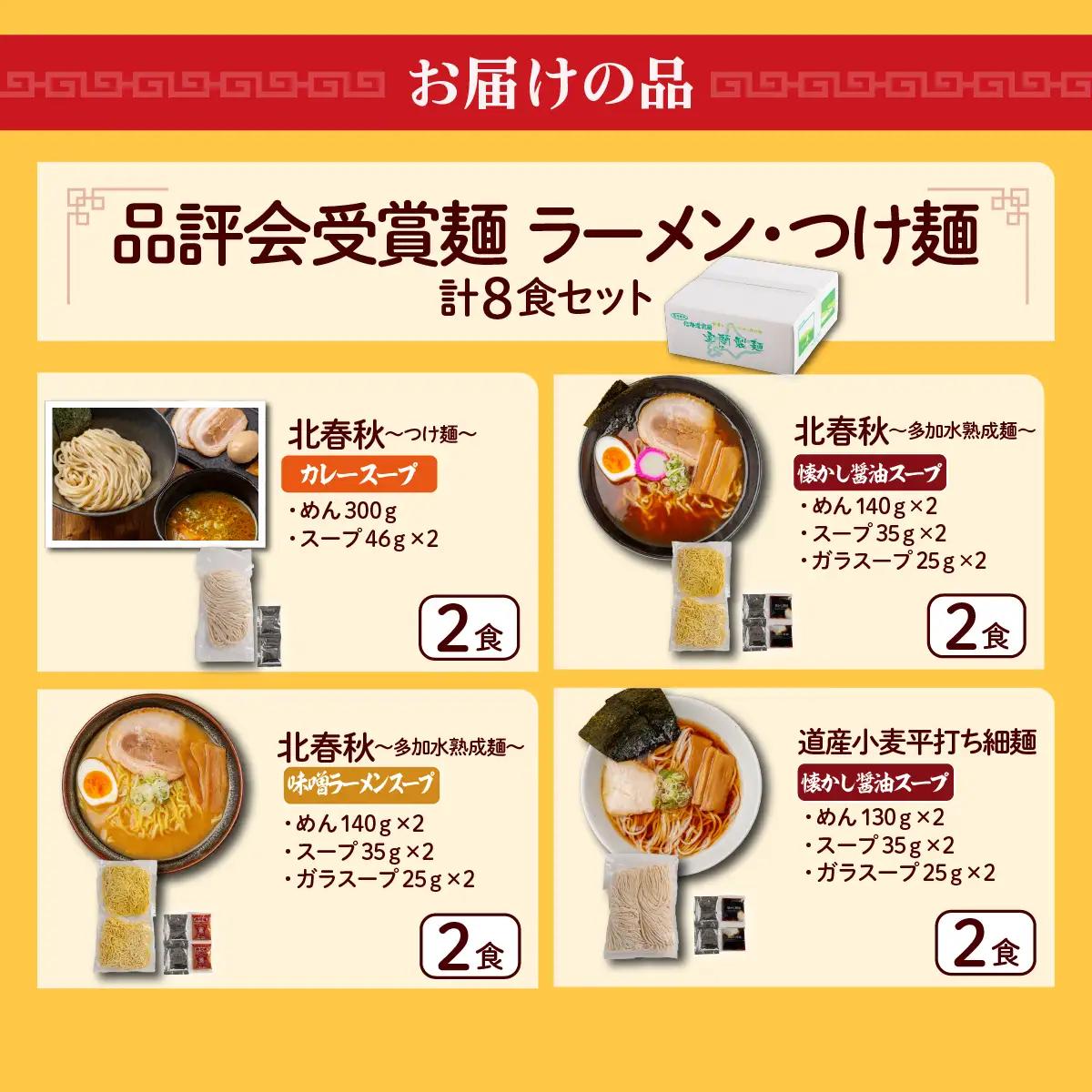 【品評会受賞麺】ラーメン・つけ麺計 ８食セット(カレーつけ麺２食、懐かし醤油ラーメン２食、味噌ラーメン２食、知床どりしおラーメン２食) MROV040